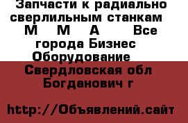 Запчасти к радиально-сверлильным станкам  2М55 2М57 2А554  - Все города Бизнес » Оборудование   . Свердловская обл.,Богданович г.